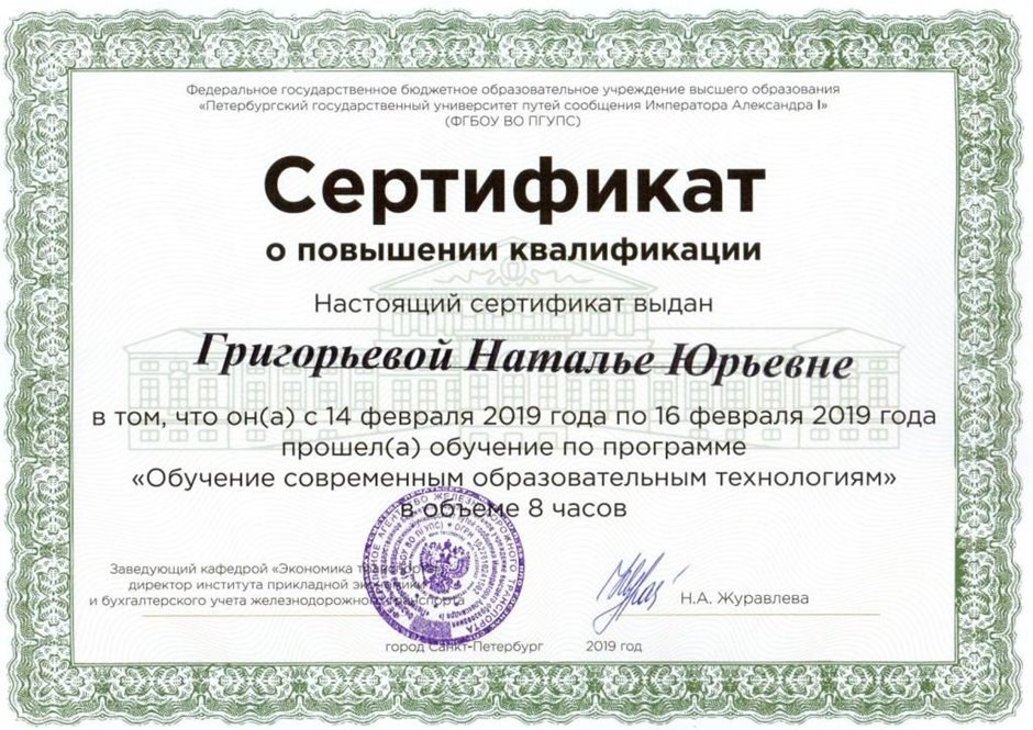 2018-2019 Григорьева Н.Ю. (повышение квалификации)